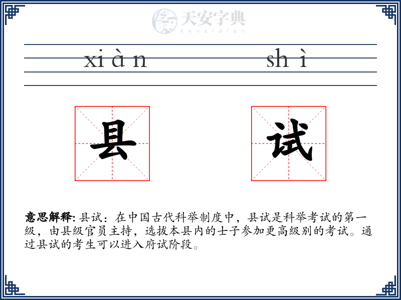县试