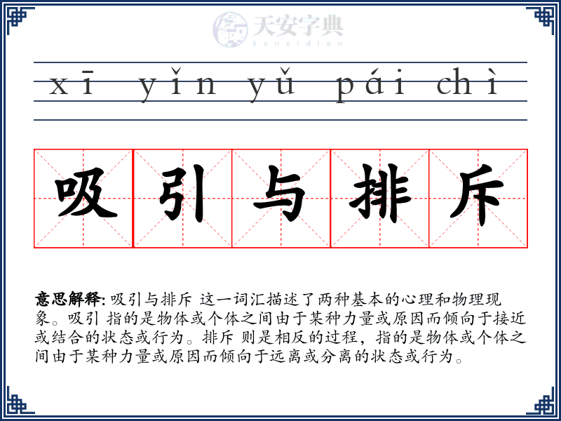 吸引与排斥