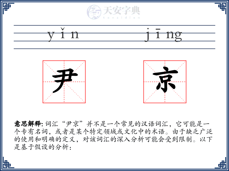 尹京