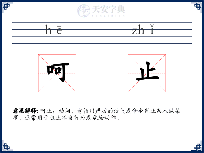 呵止