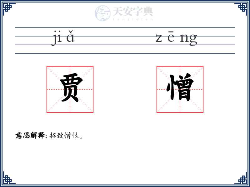 贾憎