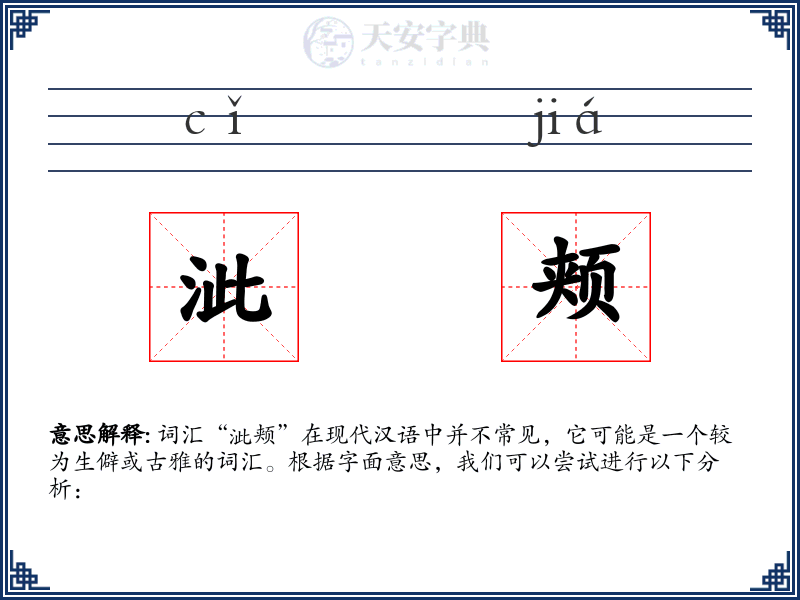 泚颊