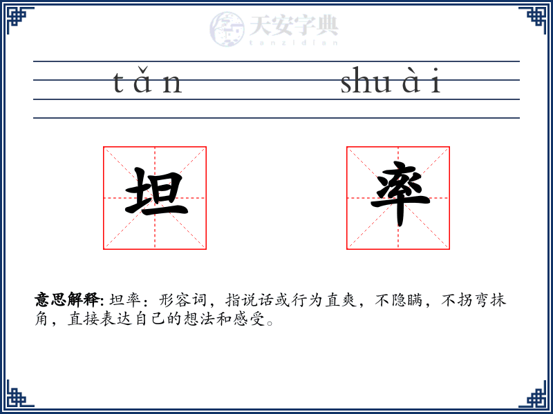 坦率