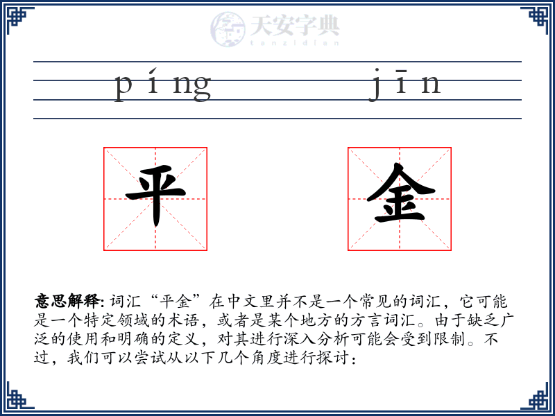 平金