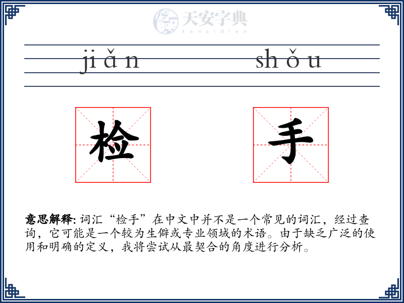 检手
