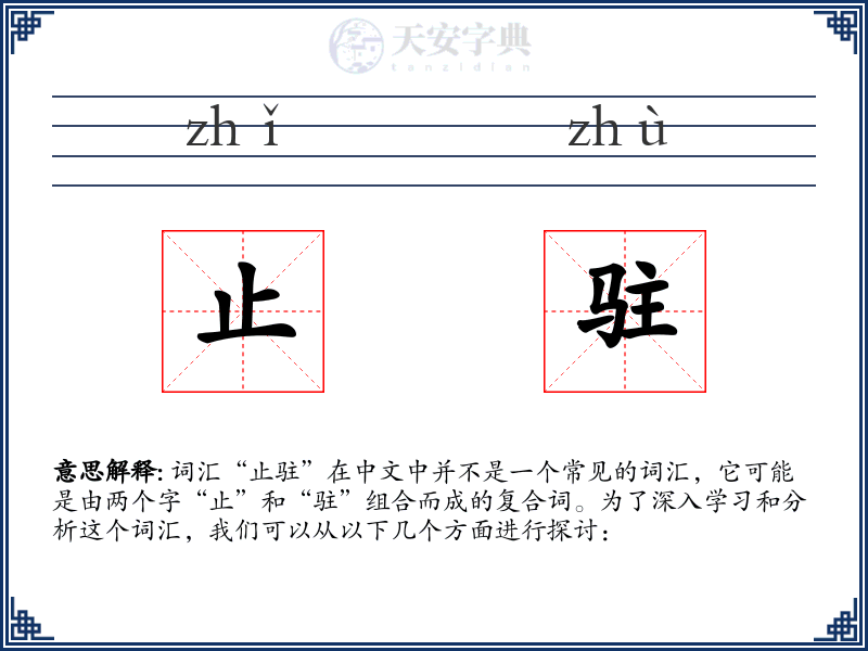 止驻