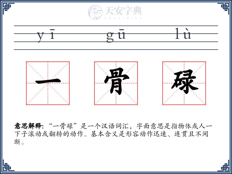 一骨碌