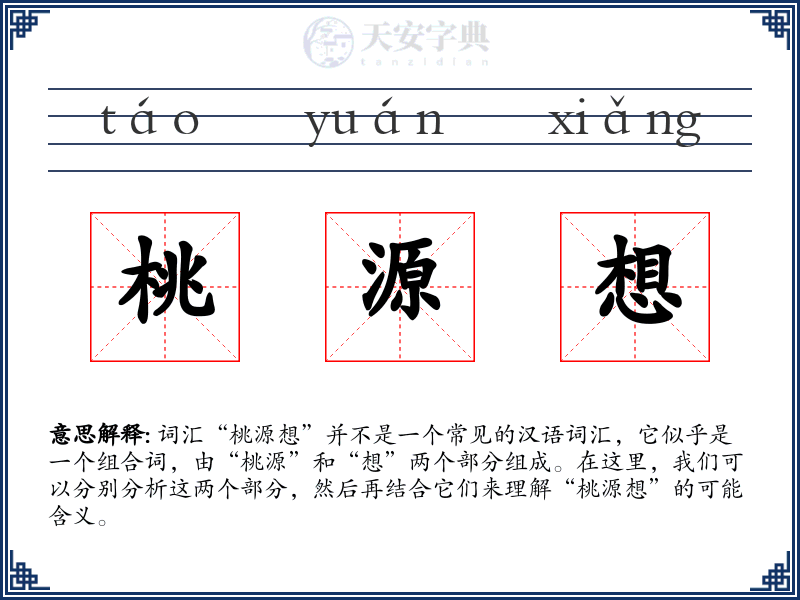 桃源想