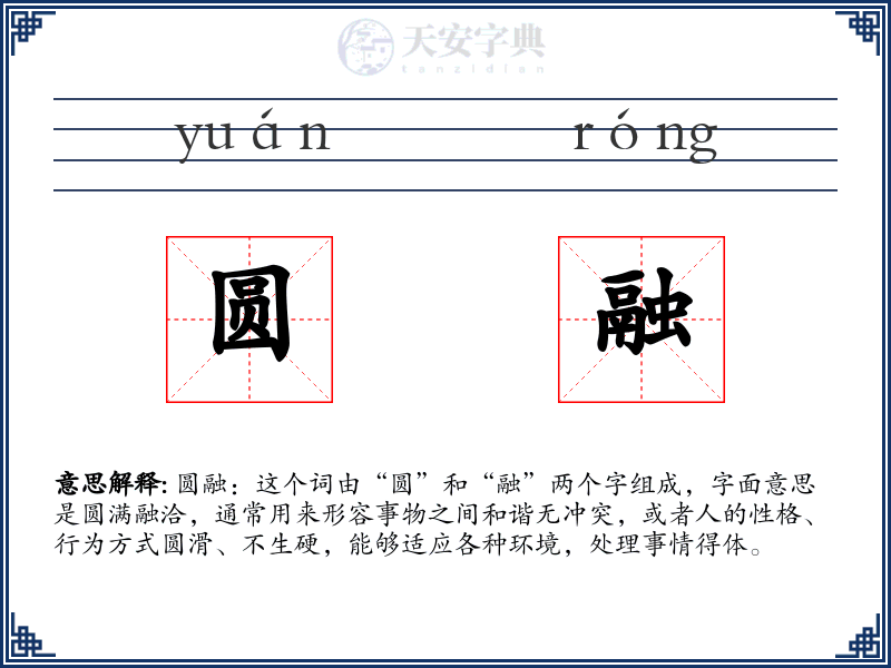 圆融