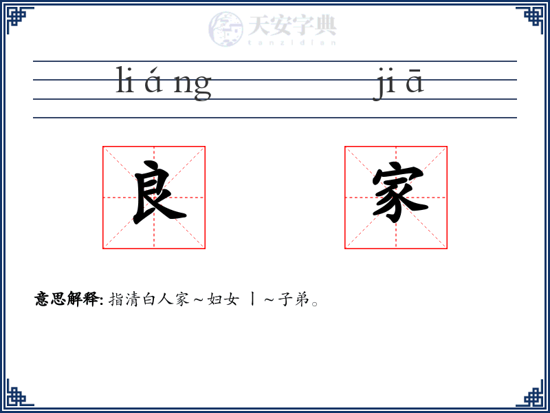 良家