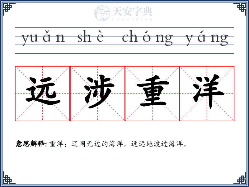 远涉重洋