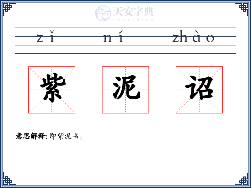 紫泥诏
