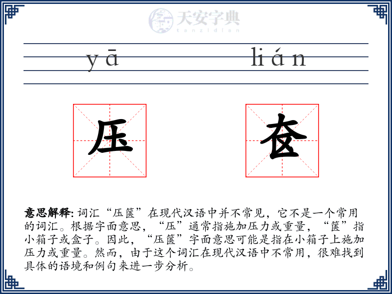 压奁