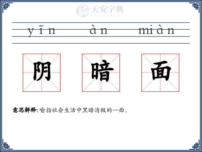 阴暗面