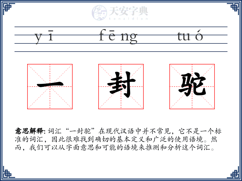 一封驼