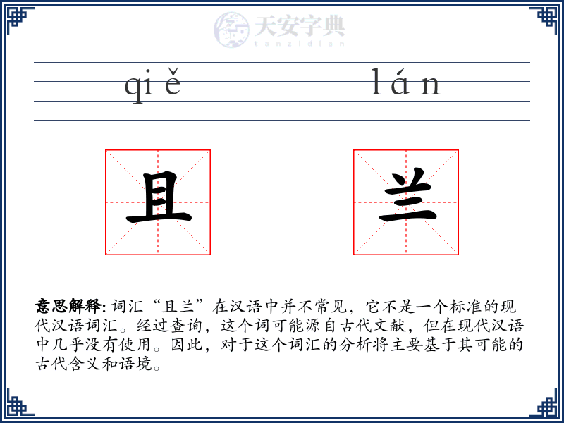 且兰