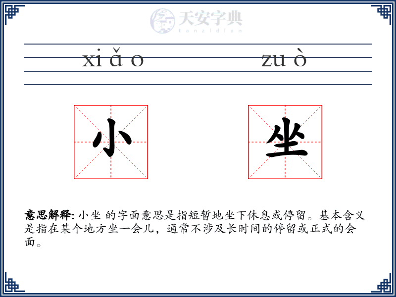 小坐