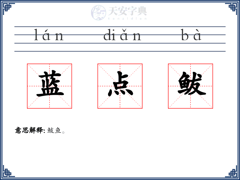 蓝点鲅