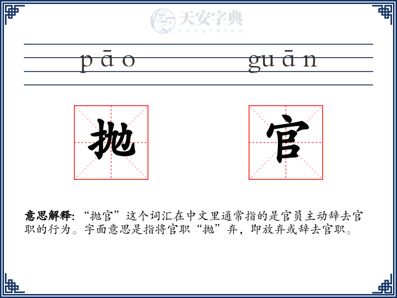 抛官