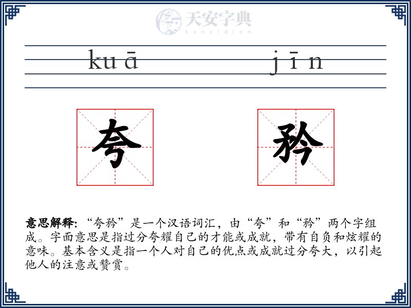 夸矜
