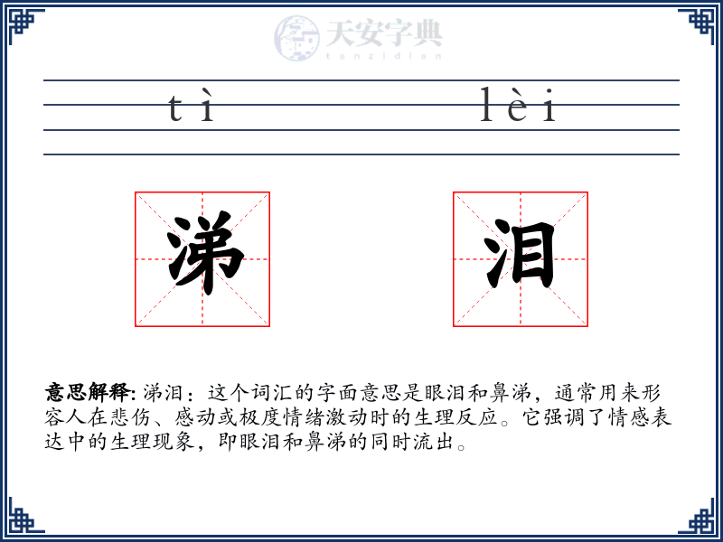 涕泪