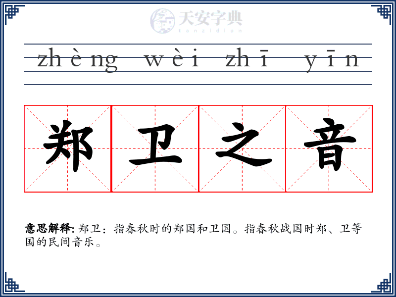 郑卫之音