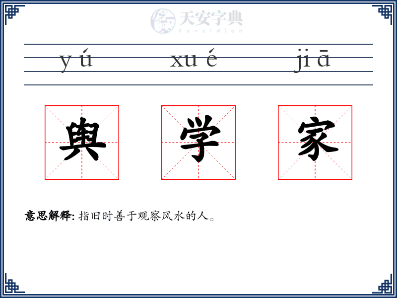 舆学家