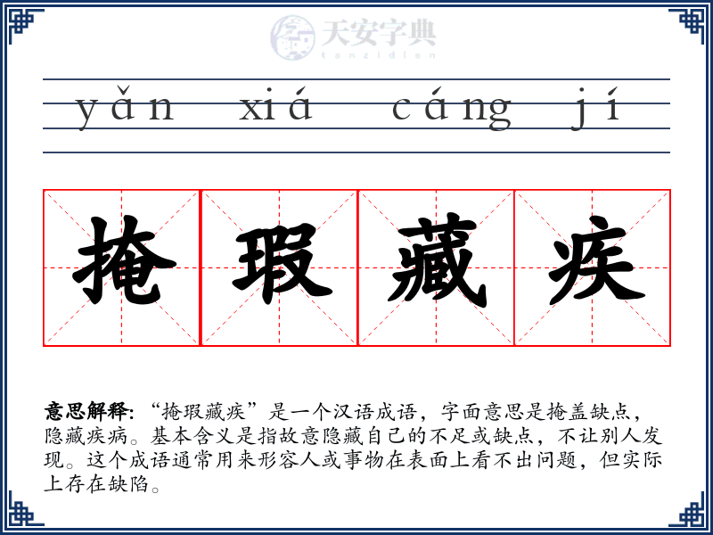 掩瑕藏疾