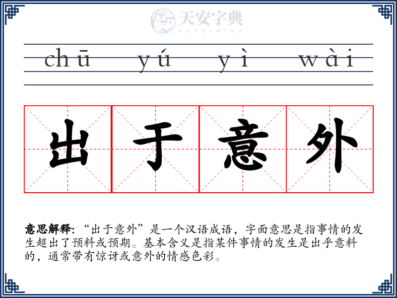 出于意外
