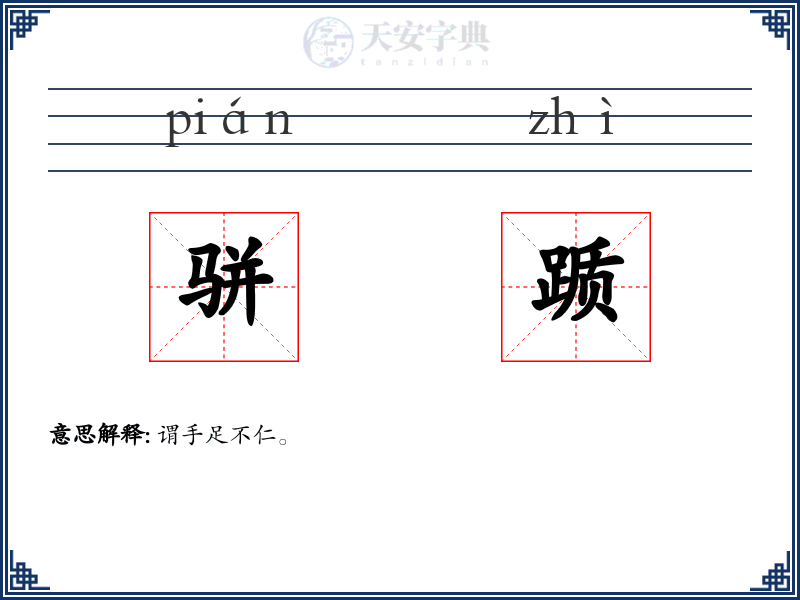 骈踬