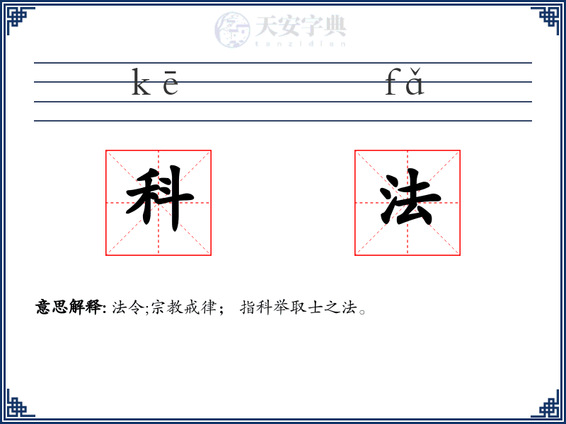 科法