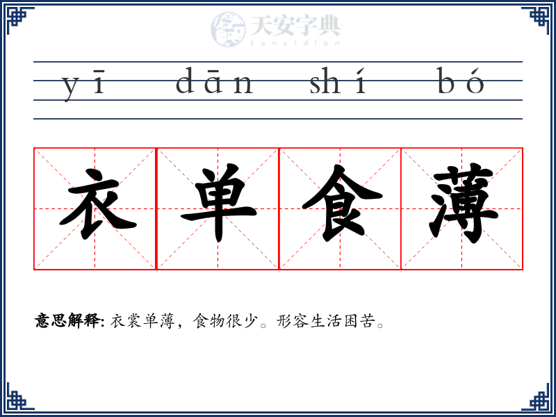 衣单食薄