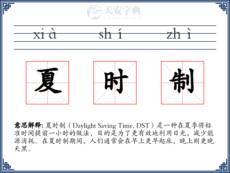 夏时制