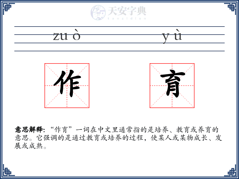 作育