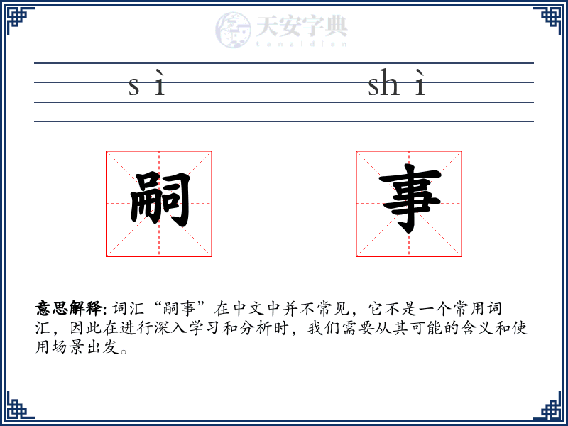 嗣事