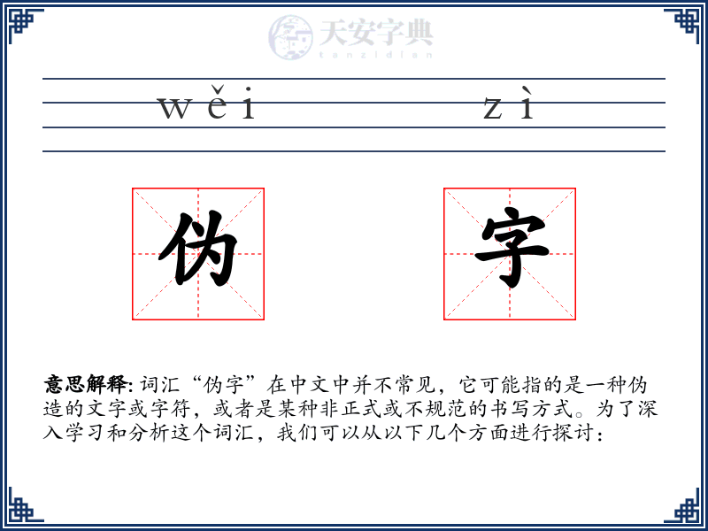 伪字