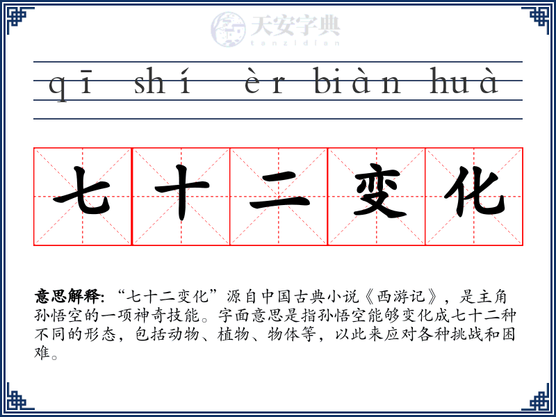 七十二变化