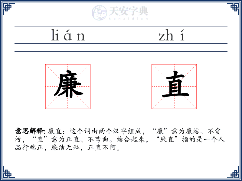 廉直