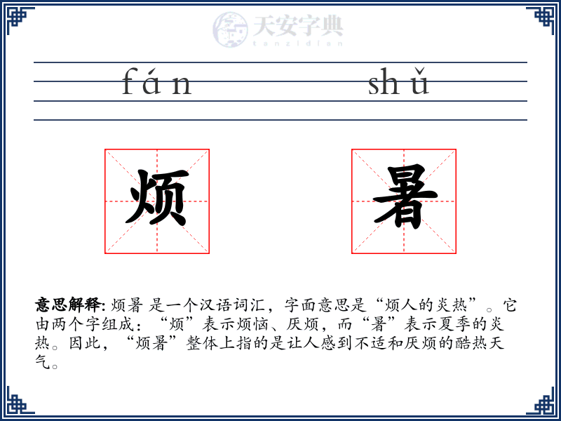 烦暑
