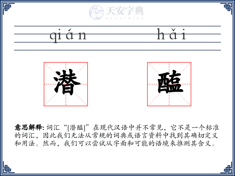 潜醢