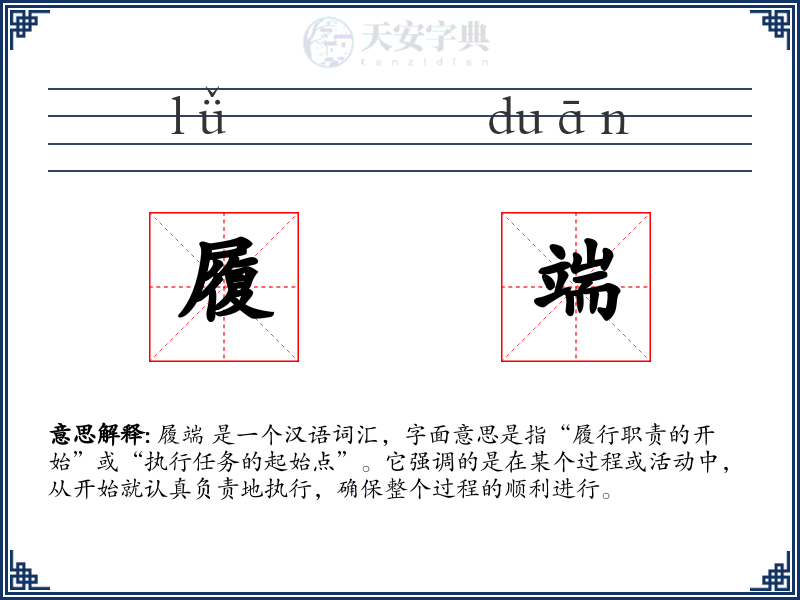 履端