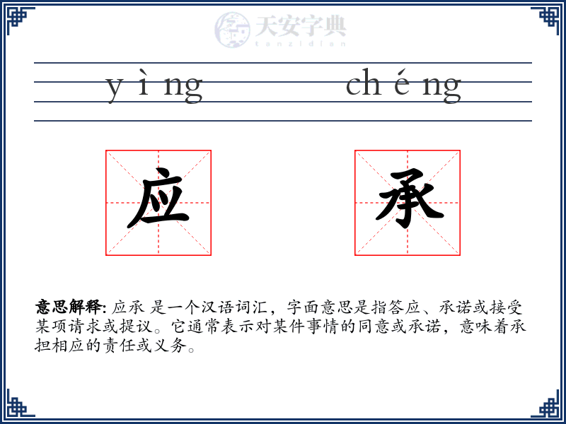 应承