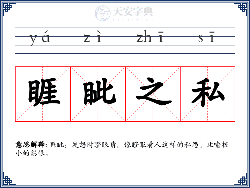 睚眦之私
