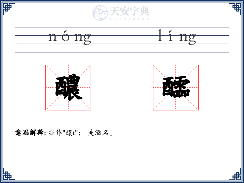 醲醽