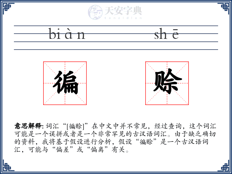徧赊