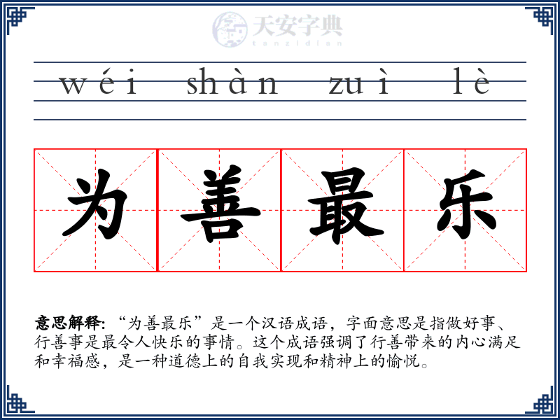 为善最乐