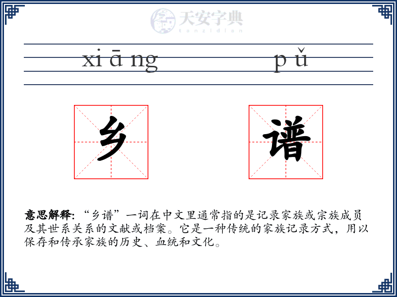乡谱