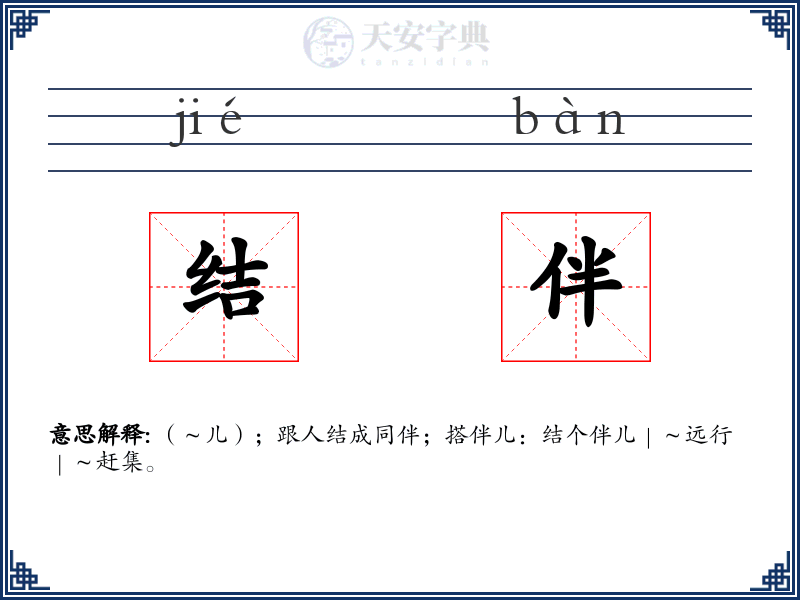 结伴