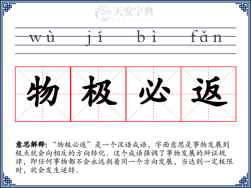 物极必返