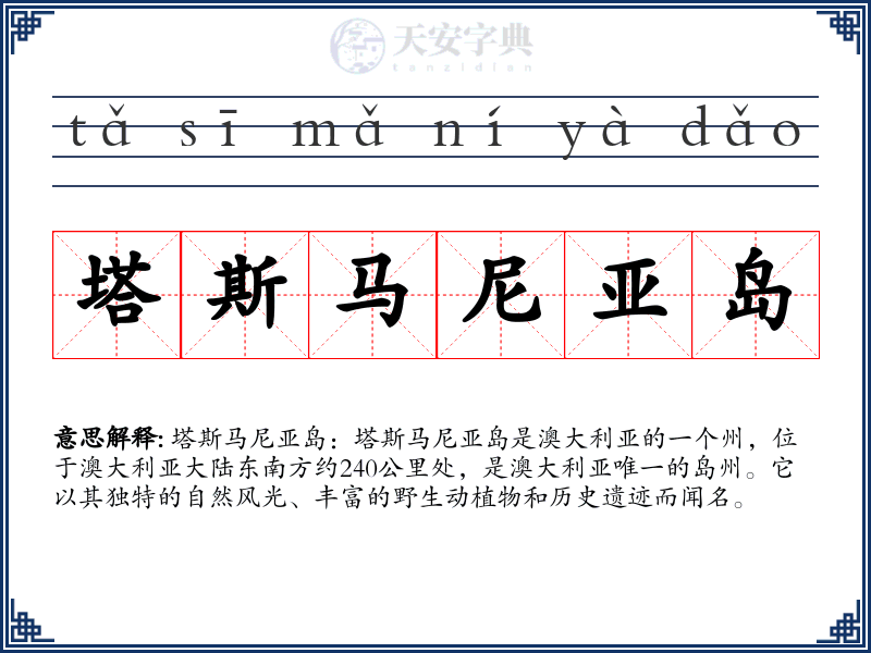 塔斯马尼亚岛